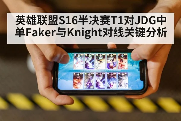英雄联盟S16半决赛T1对JDG中单Faker与Knight对线关键分析