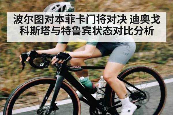 波尔图对本菲卡门将对决 迪奥戈科斯塔与特鲁宾状态对比分析
