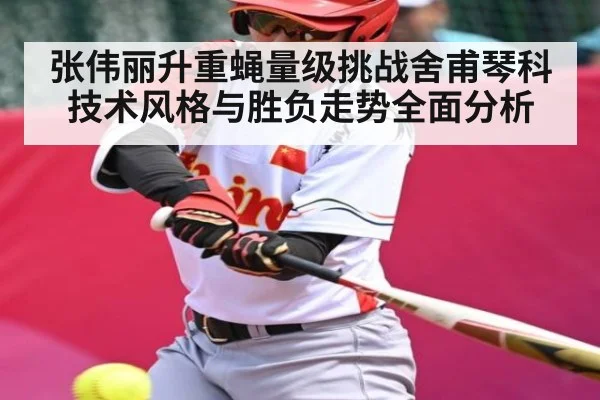 张伟丽升重蝇量级挑战舍甫琴科技术风格与胜负走势全面分析