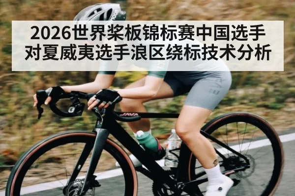 2026世界桨板锦标赛中国选手对夏威夷选手浪区绕标技术分析