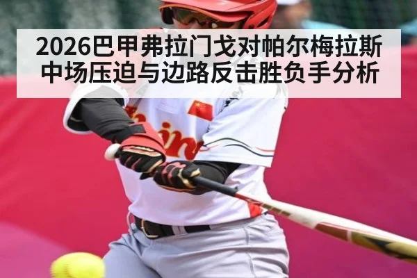 2026巴甲弗拉门戈对帕尔梅拉斯中场压迫与边路反击胜负手分析