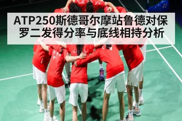 ATP250斯德哥尔摩站鲁德对保罗二发得分率与底线相持分析